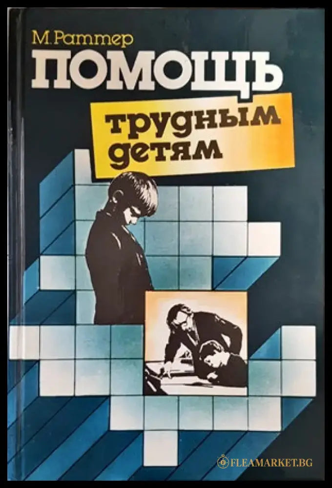 Помощь трудным детям - Книги