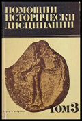 Помощни исторически дисциплини том 3 - Книги