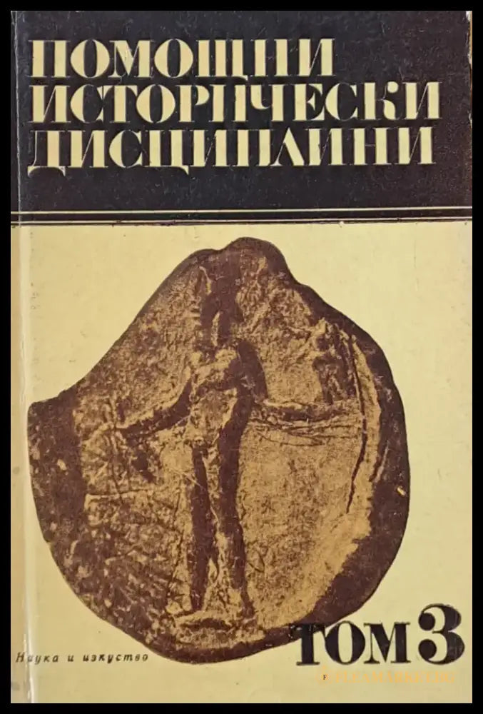 Помощни исторически дисциплини том 3 - Книги