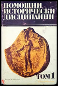 Помощници исторически дисциплини. Том 1 - Книги