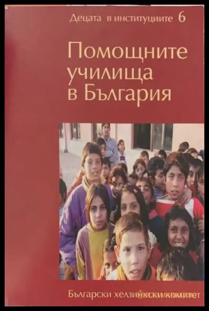 Помощните училища в България - Книги