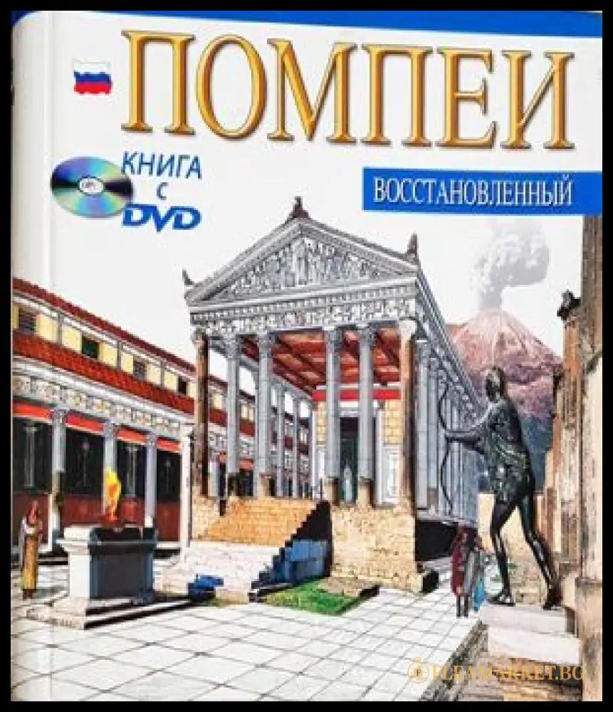 Помпеи восстановленный - корица