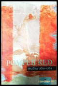Pompeii Red - Живка Иванова (1138) - Книга