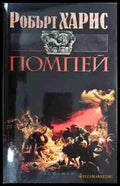 Помпей - Робърт Харис