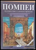 Помпей - Путешествие в далекое прошлое - Книги