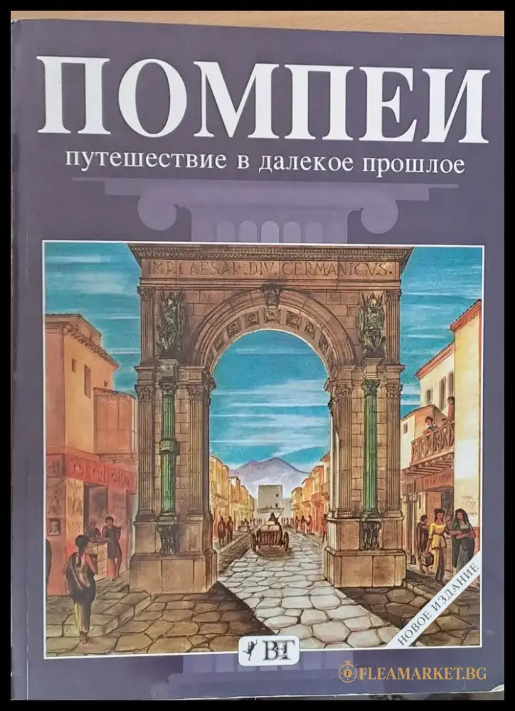 Помпей - Путешествие в далекое прошлое - Книги