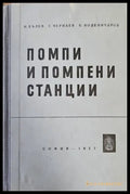 Помпи и помпени станции (618) - Книга