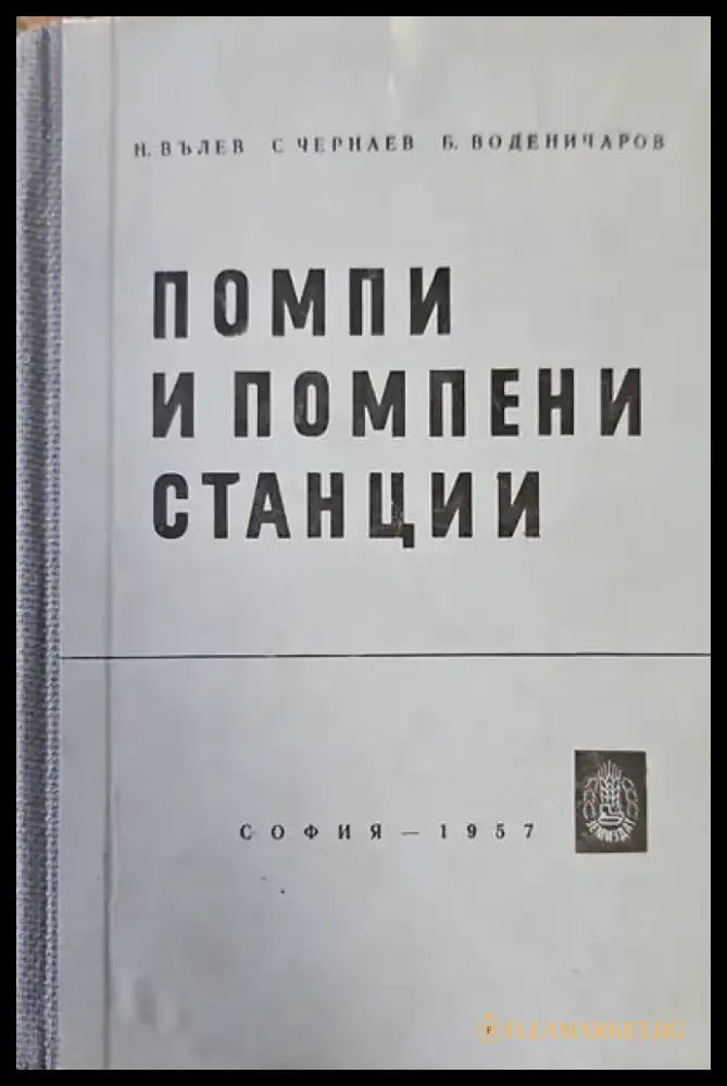 Помпи и помпени станции (618) - Книга