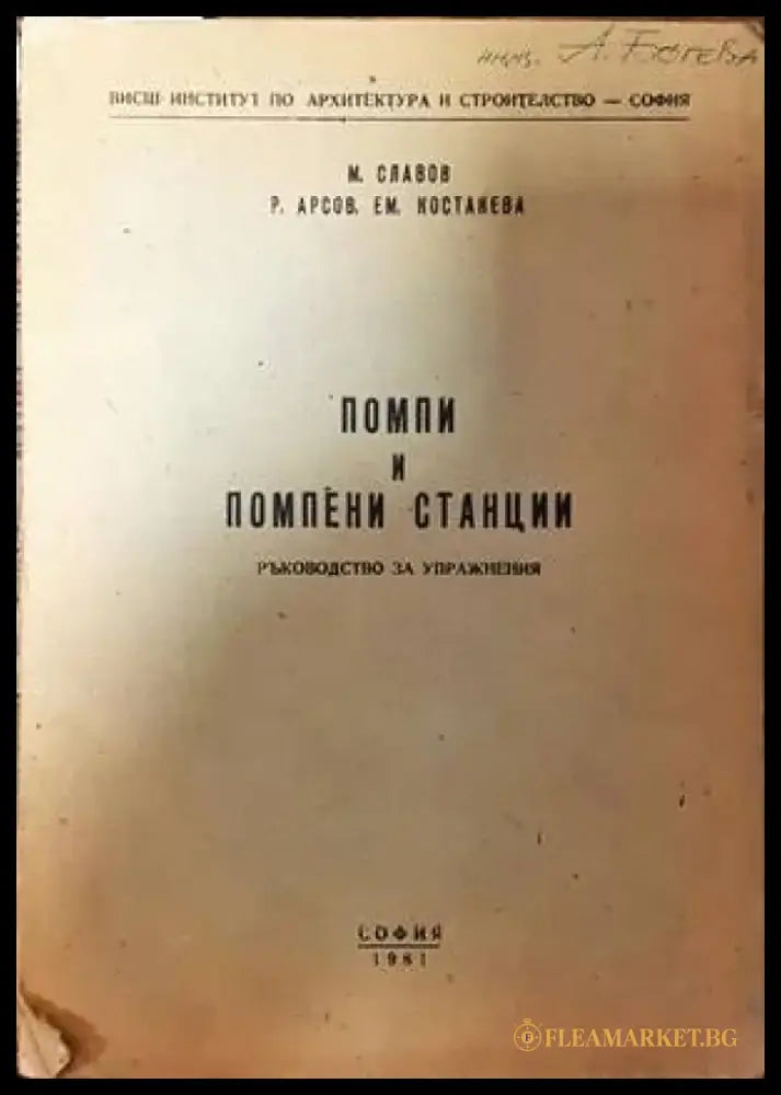 Помпи и помпени станции - Книги