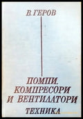 Помпи компресори и вентилатори - Книги