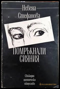 Помръкнали сияния - Книги