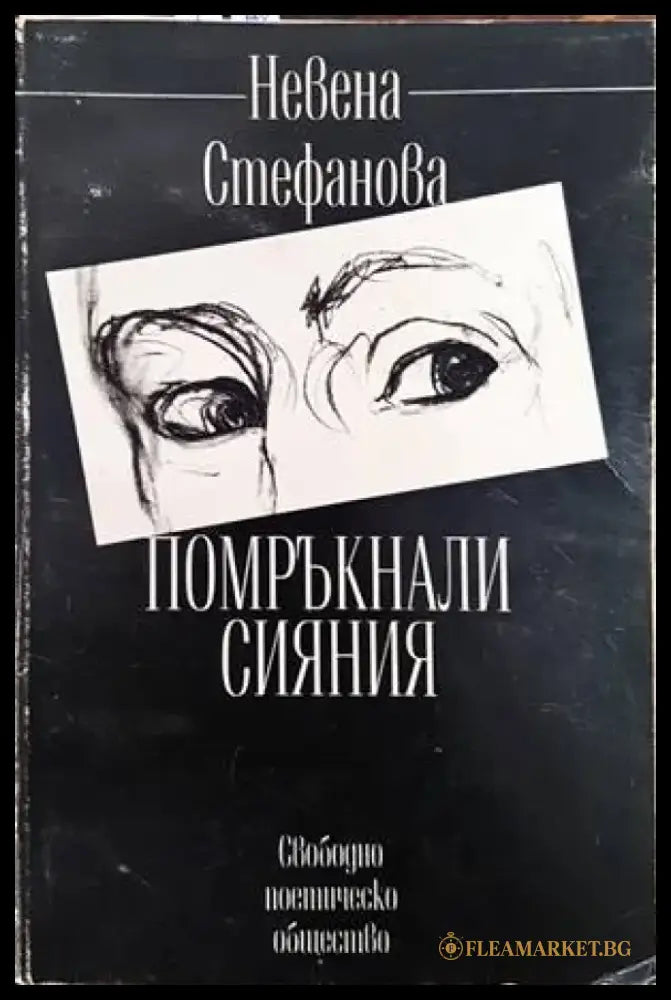 Помръкнали сияния - Книги