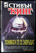 Понякога те се завръщат (33250526180500) - Стивън Кинг - Книга