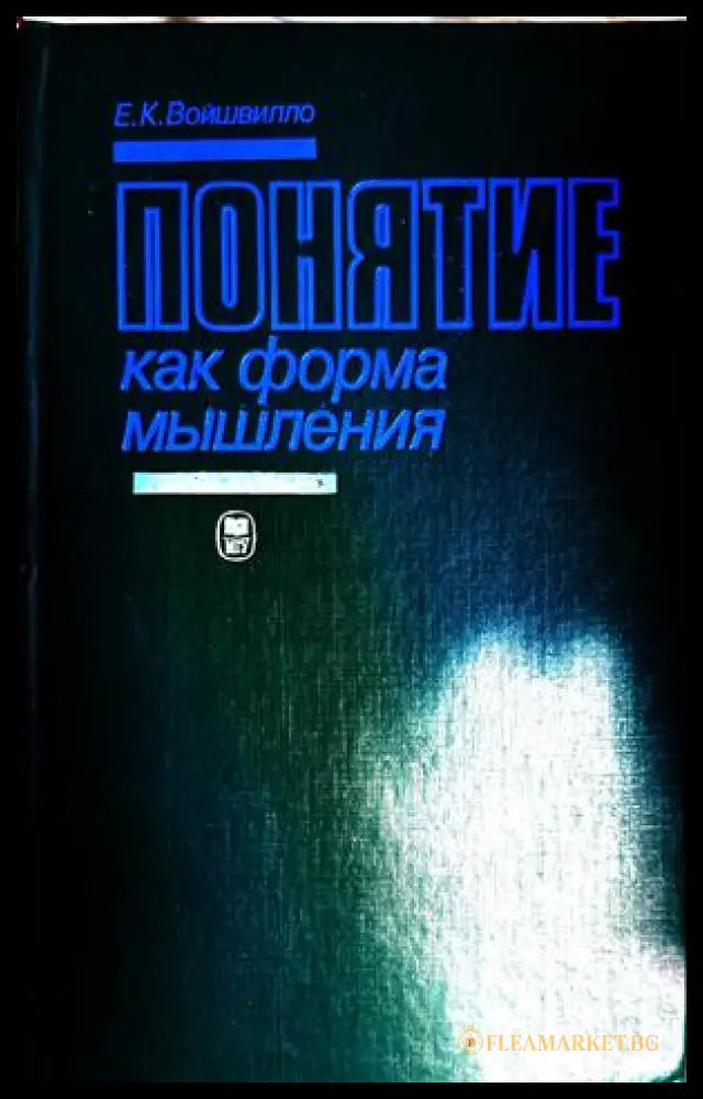Понятие как форма мышления - Е. К. Войшвилло