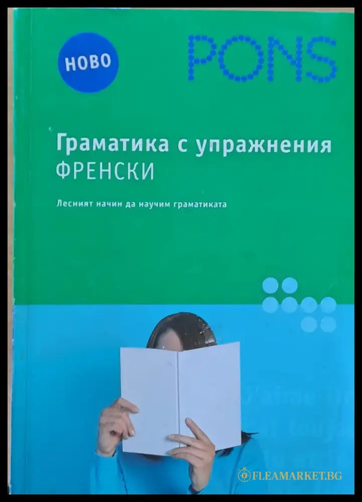 PONS. Граматика с упражнения Френски - Книги