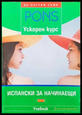 PONS. Испански за начинаещи - Книги