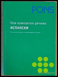 Pons. Нов компактен речник: Испанско-български българско-испански - Книги