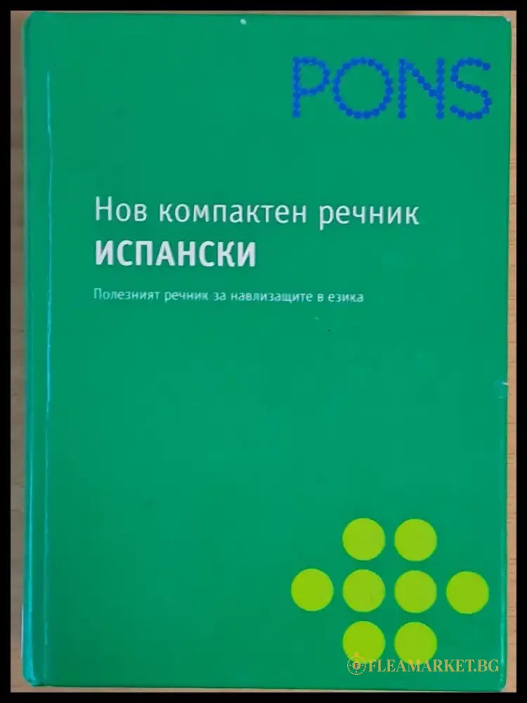 Pons. Нов компактен речник: Испанско-български българско-испански - Книги