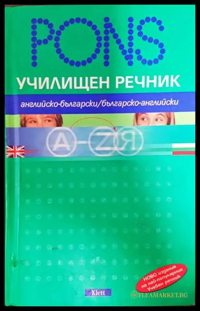 PONS. Училищен речник: Английски - Книги