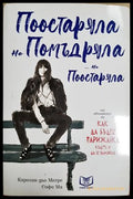 Поостаряла но помъдряла... но поостаряла (181628280626) - Каролин дьо Мегре Софи Ма - Книга