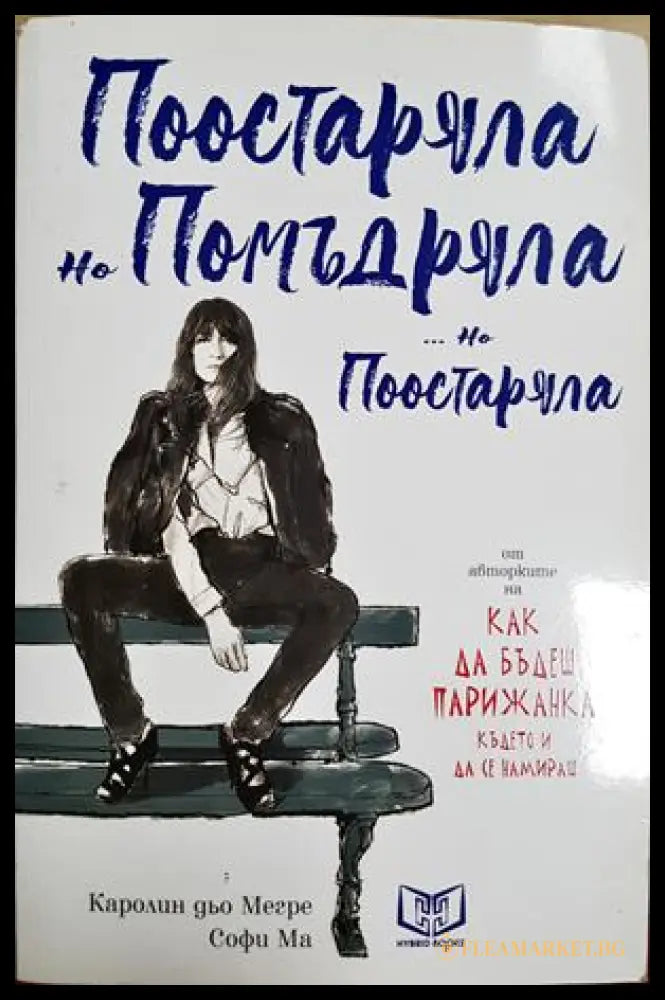 Поостаряла но помъдряла... но поостаряла (181628280626) - Каролин дьо Мегре Софи Ма - Книга