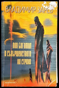 Поп Богомил и съвършенството на страха - Книга