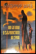 Поп Богомил и съвършенството на страха (301805261848) - Владимир Зарев - Книга
