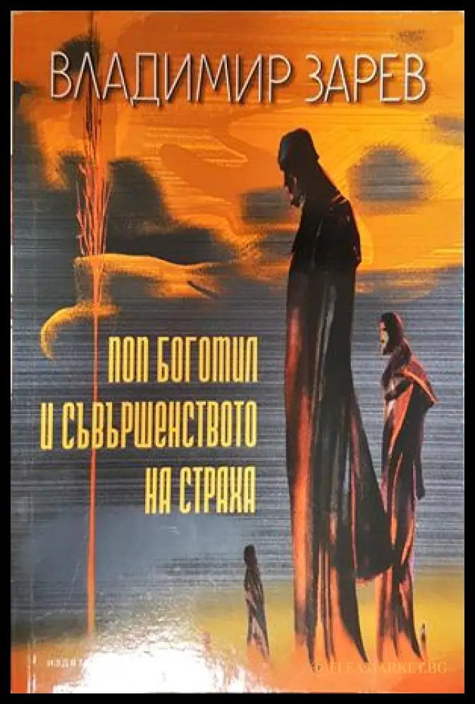 Поп Богомил и съвършенството на страха (301805261848) - Владимир Зарев - Книга