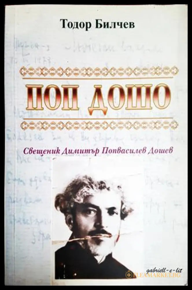 Поп Дошо - Тодор Билчев