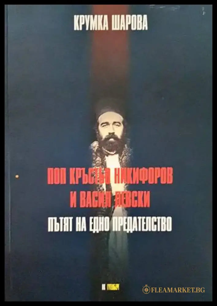 Поп Кръстьо Никифоров и Васил Левски: Пътят на едно предателство - Книги