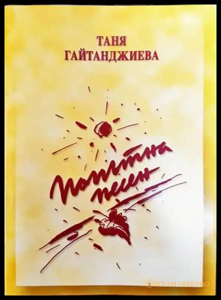 Попътна песен - Книги