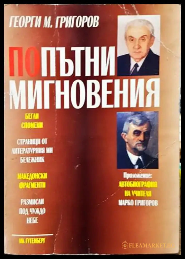 Попътни мигновения - Книги