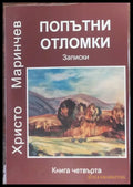 Попътни отломки - Книги