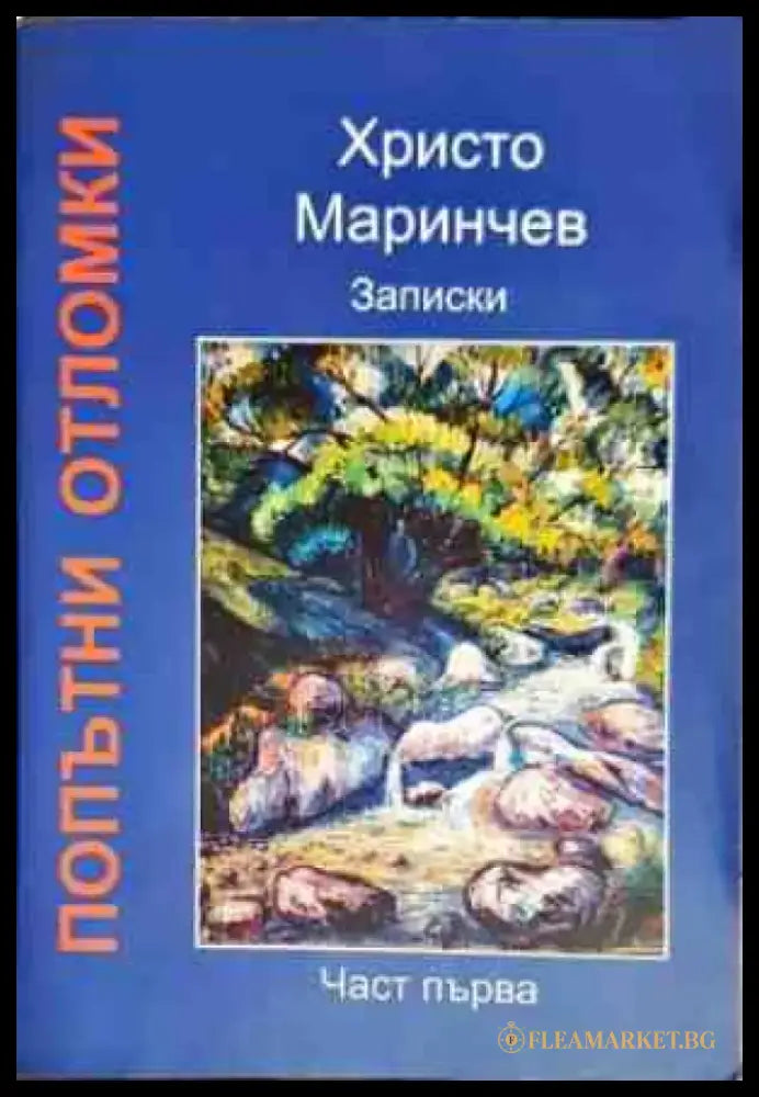 Попътни отломки. Част 1 - Книги