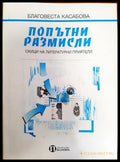 Попътни размисли (33180526 1541) - Благовеста Касабова - Книга