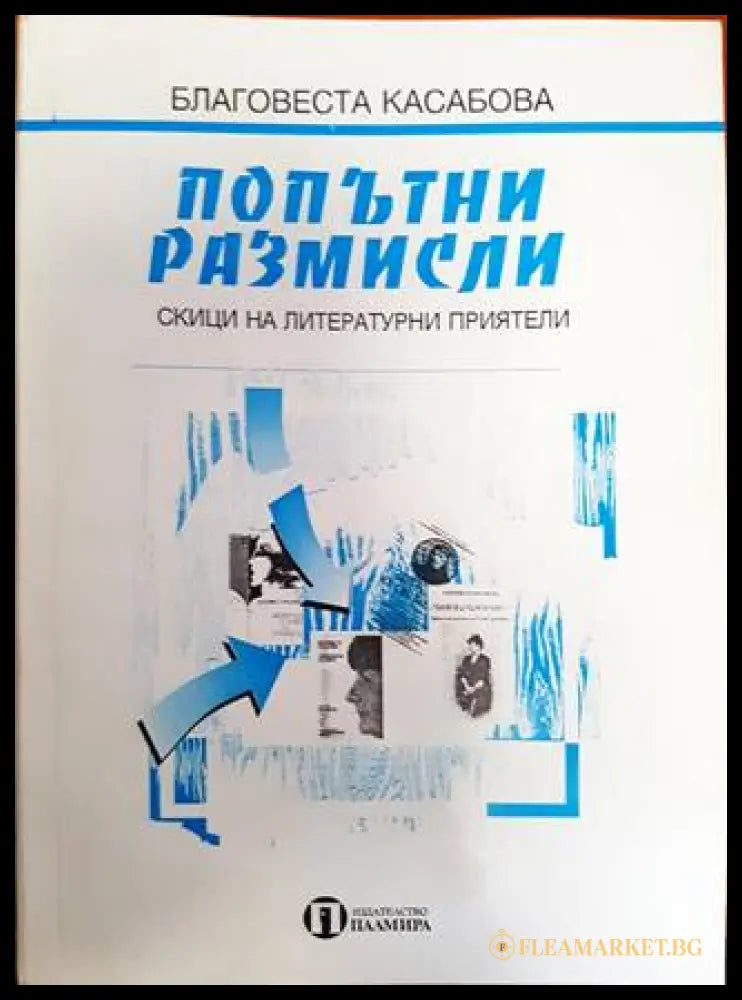 Попътни размисли (33180526 1541) - Благовеста Касабова - Книга