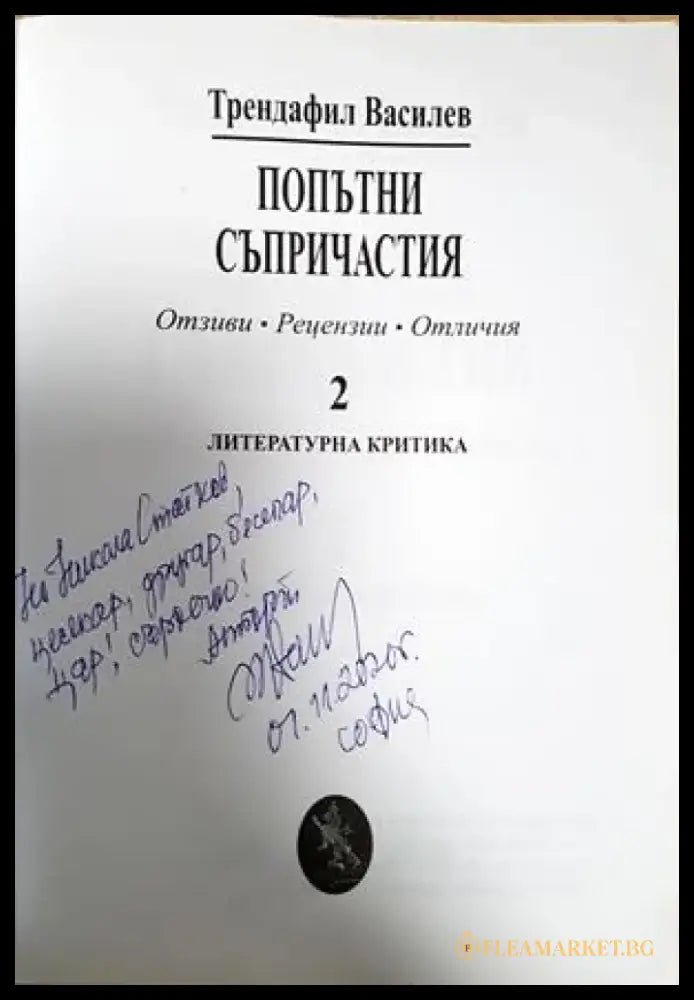 Попътни съпричастия (474) - Книга