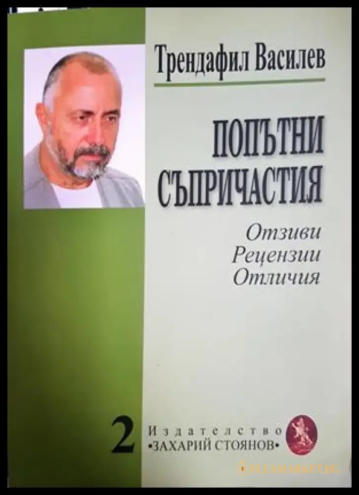 Попътни съпричастия (474) - Книга