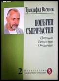 Попътни съпричастия (474) - Книга