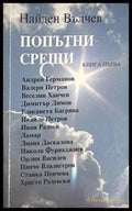 Попътни срещи. Книга 1