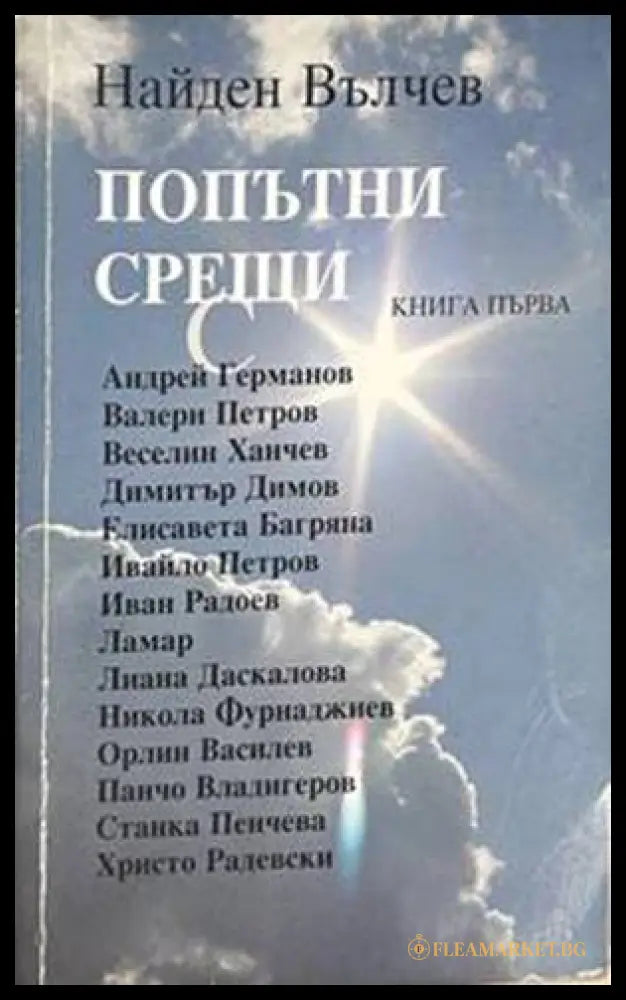 Попътни срещи. Книга 1
