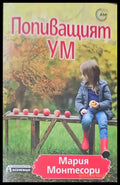 Попиващият ум - Книги