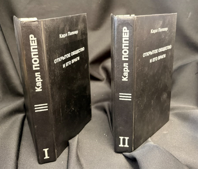 Открытое общество и его враги. В 2 томах (Том I: Чары Платона; Том II: Время лжепророков: Гегель, Маркс и другие оракулы) (163010262036) - Карл Поппер