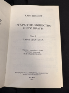 Открытое общество и его враги. В 2 томах (Том I: Чары Платона; Том II: Время лжепророков: Гегель, Маркс и другие оракулы) (163010262036) - Карл Поппер