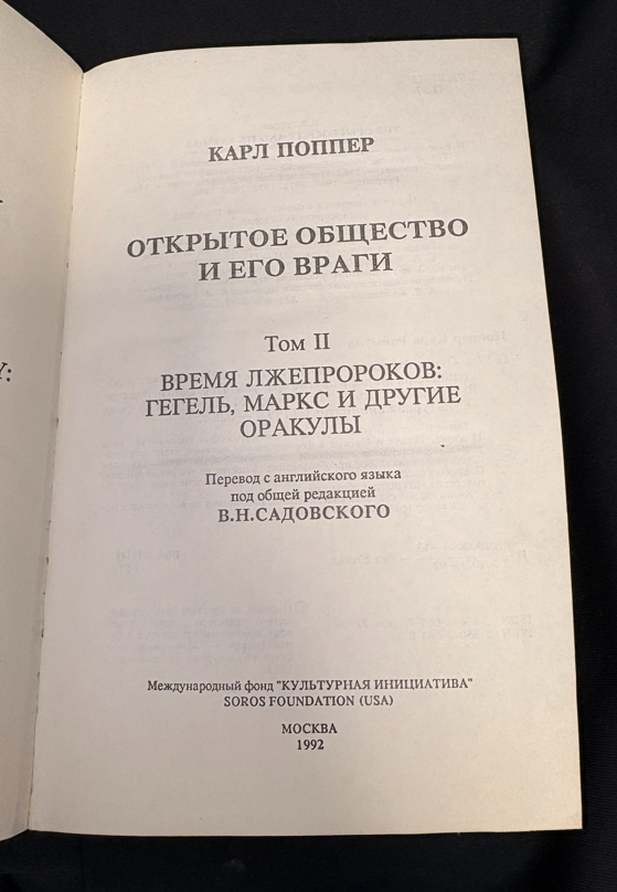 Открытое общество и его враги. В 2 томах (Том I: Чары Платона; Том II: Время лжепророков: Гегель, Маркс и другие оракулы) (163010262036) - Карл Поппер