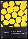 Популярна епидемиология - Тодор Кръстев