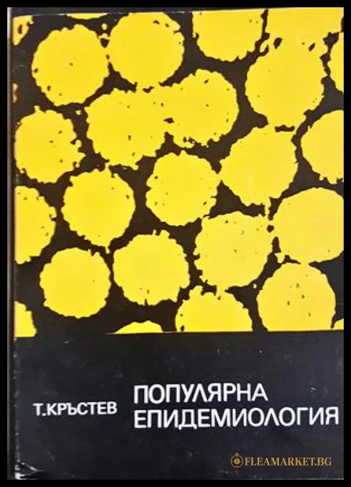 Популярна епидемиология - Тодор Кръстев