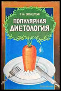 Популярная диетология - Книги
