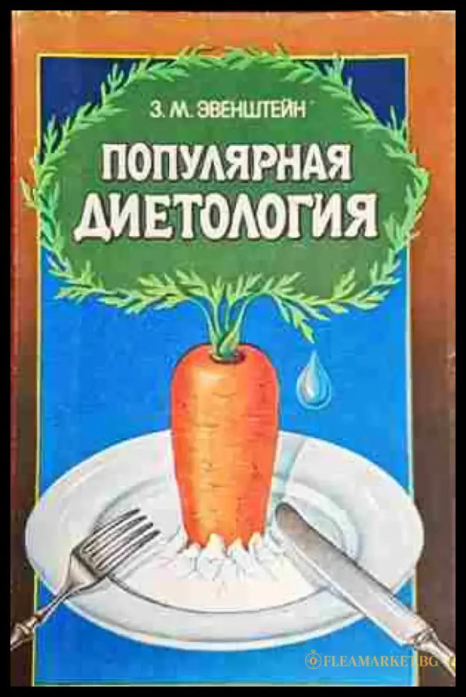 Популярная диетология - Книги