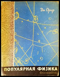 Популярная физика - Книги